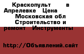 Краскопульт Bosch в Апрелевке › Цена ­ 3 500 - Московская обл. Строительство и ремонт » Инструменты   